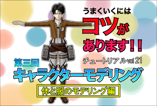 初心者にもわかりやすい ステップ毎に進める3dキャラクターモデルの作り方 第三回