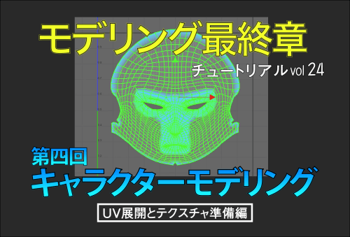 初心者にもわかりやすい ステップ毎に学ぶ3dキャラモデルの作り方 第四回