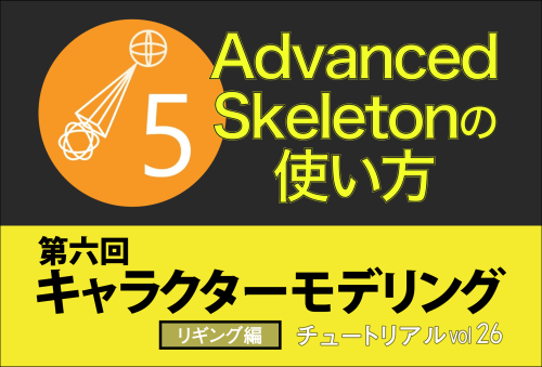 キャラクターモデリング 第六回advanced Skeletonを使ったリギング 使い方 手順とポイントまとめ